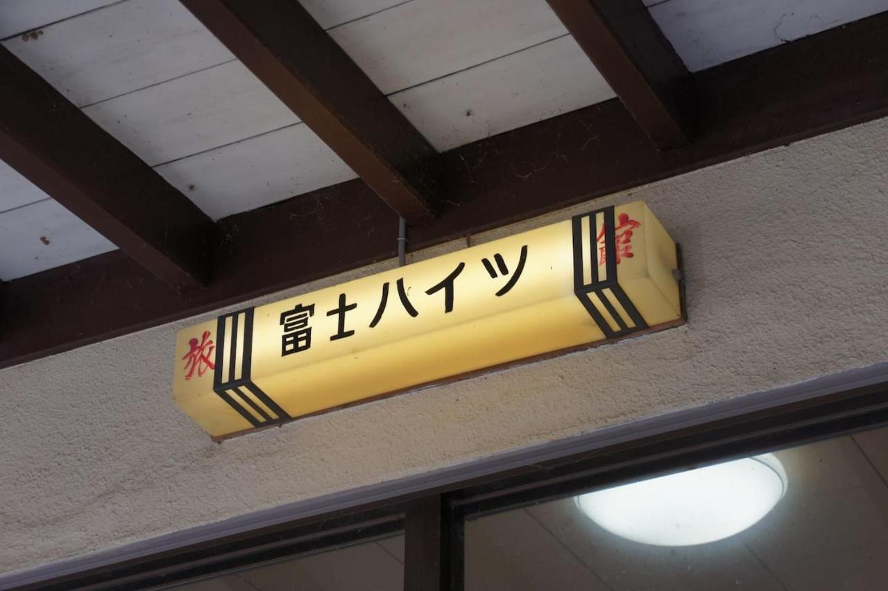 Ryokan Fuji Heights Fujikawaguchiko Eksteriør billede